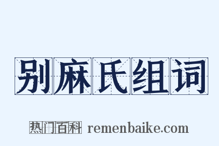别麻氏组词是什么意思的图片